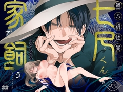 弩S級怪異"七尺くん"を家で飼うことになりまして [もちクリエイティブ]