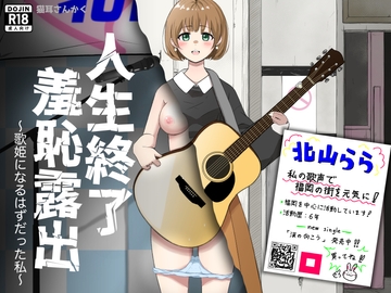 人生終了羞恥露出〜歌姫になるはずだった私〜 [猫耳さんかく]