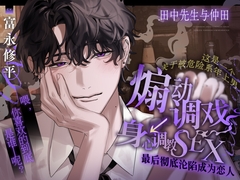 田中先生与仲田。【这是一个关于被危险系年上男 煽动调戏→身心调教SEX 最后彻底沦陷成为恋人的故事】 [たるとたたん]