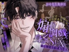 田中先生與仲田。【這是一個關於被危險系年上男 煽動調戲→身心調教SEX 最後徹底淪陷成為戀人的故事】 [たるとたたん]