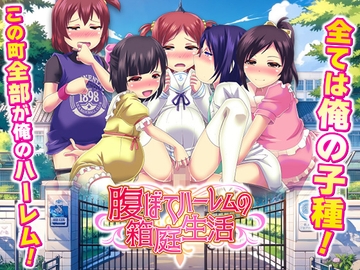 腹ぼてハーレムの箱庭生活 [天粋球児]