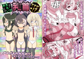 お支払いは乳首ですか!? [39亭]