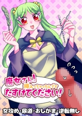 魔女さん！挿入っちゃったんです たすけてください！ [赤紅爛漫]