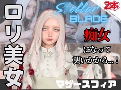 【なんと動画2本】ス〇ラのマザースフィアが魔法の泉でイチャラブえっち?玩具プレイも同封したお得パック【ス〇ラーブレイド】 [パラレル]