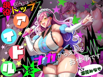 【■■■声】現役もにょもにょトップアイドルをナカから支えるお仕事です【イギに゛ゃぎ声】 [さっくりハイ]