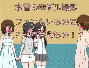 水着のモデル撮影 ファンもいるのにここで着替えるの！? [Birdlime]