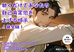 自己肯定感が上がる暗示(健全版) [催眠セラピスト瀬井]