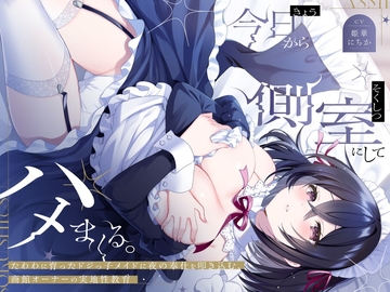 今日から側室にしてハメまくる。～たわわに育ったドジっ子メイドに夜の奉仕を叩き込む、商館オーナーの実地性教育～ [すいーとみるく]
