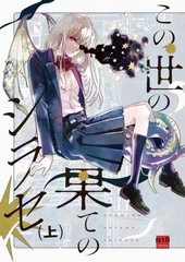 この世の果てのシラセ(上) [chousou]