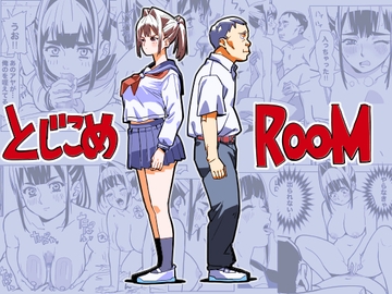 とじこめROOM [螺子真希]