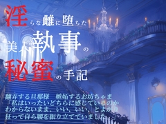 誰にも言えない〜ある美人執事の淫らなる手記〜 [チュレティチェクル]