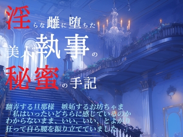 誰にも言えない〜ある美人執事の淫らなる手記〜 [チュレティチェクル]