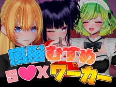 風俗むすめ S●Xワーカー [東京なおみ]