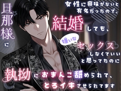 女性に興味がないと有名だったので、結婚しても、嫌いなセックスしなくていいと思ってたのに、旦那様に、執拗におまんこ舐められて、とろイキさせられてます [桃くり]