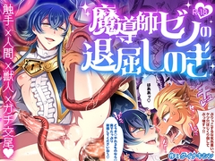 魔導師ゼノの退屈しのぎ [Dynamic coffin]