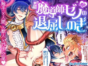 魔導師ゼノの退屈しのぎ [ダイナミック棺桶]