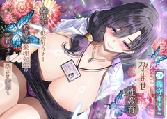 【14日間限定特典】孕ませ性教育～保健室で低音ダウナーKカップ愛理先生の密着ラブラブ孕ませ授業～ [ラプランド]