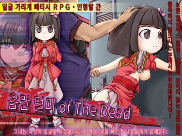 음란 덜미 of The Dead [あふろでぃ〜て]