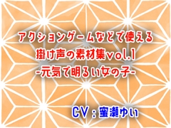 アクションゲームなどで使える掛け声の素材集vol.1-元気で明るい女の子- [Aliorumnas]
