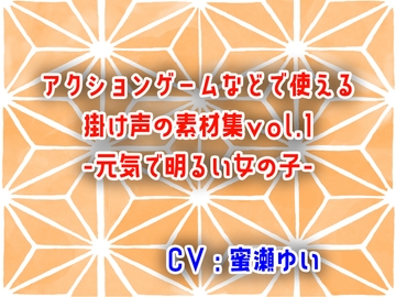 アクションゲームなどで使える掛け声の素材集vol.1-元気で明るい女の子- [Aliorumnas]