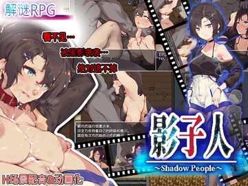 影子人～Shadow People～ [クララソープ]