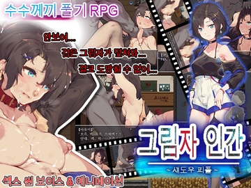 그림자 인간～섀도우 피플～ [クララソープ]