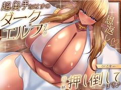 【恩返し】～超奥手なはずのダークエルフさんが精一杯押し倒してきます♪～【KU100収録】 [gal2.0]