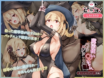 魔法使い♀ちゃん、バッドエンドへの道 モーションアニメ (後編)【Android版】 [どろっぷす!]