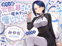 【甘サドASMR】ボクっ娘 女執事さん はあなたの疲れた心を癒したい【男性受け/指耳かき/無声音囁き/バイノーラル】 [hotarubitei]