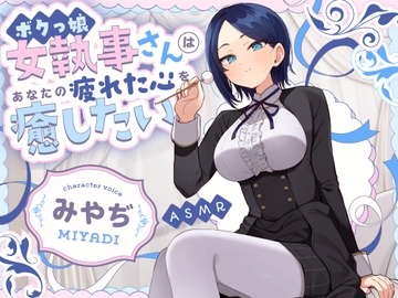 【甘サドASMR】ボクっ娘 女執事さん はあなたの疲れた心を癒したい【男性受け/指耳かき/無声音囁き/バイノーラル】 [蛍日亭]