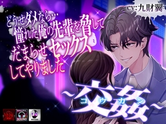 ―交姦― どうせならダメなら…憧れた俺の先輩を脅してだまらせセックスしてやりました [ラセル]