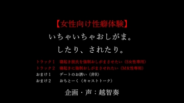 【女性向け性癖体験】いちゃいちゃおしがま。したり、されたり。 [Horny Story]