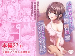 ふたなりちゃんとの同精性活～同棲ふたなり娘とひたすらいちゃらぶセックスする話～ [Chinukiya]