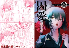 囚愛 [うきうきらんらん]