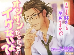 オジサンからかっちゃイケないよ? [Errai]