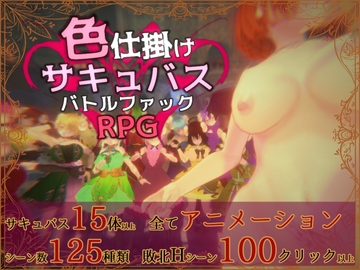色仕掛けサキュバスバトルファックRPG [マタタビ猫soft]