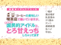 コーヒーの美味しい喫茶店で働いていますが、常連客の国民的アイドルと、とろ甘えっちしちゃってます [シルクハニーラボ]