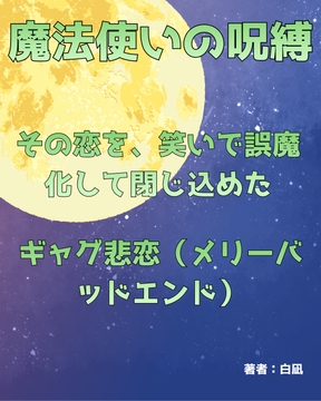 魔法使いの呪縛 [記憶の墓場]