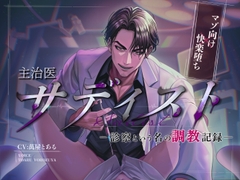 【マゾ向け×快楽堕ち】主治医サディスト 診察という名の調教記録【KU100】 [とある～む]