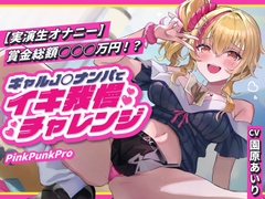 【実演生オナニー】賞金総額○○○万円！?ギャルJ○ナンパでイキ我慢チャレンジ [PINK PUNK PRO]