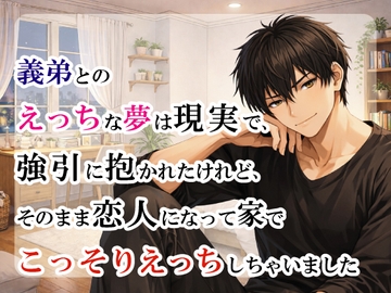 義弟とのえっちな夢は現実で、強引に抱かれたけれど、そのまま恋人になって家でこっそりえっちしちゃいました [宵凪]
