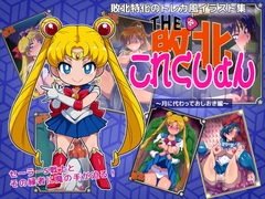 敗北これくしょん ～月に代わっておしおき編～ [No one gets the profit!]