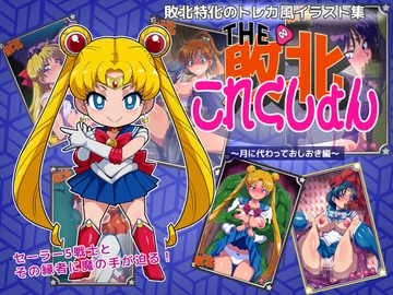 敗北これくしょん ～月に代わっておしおき編～ [ダレトク オン デマンド]