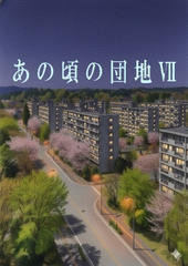 あの頃の団地VII [Nigo Kisaragi]