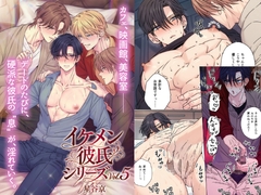 イケメン彼氏シリーズVol.5 [星谷京]