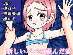 新しいパパの歪んだ愛 [miso oden]