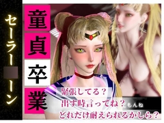 【合計4本】美少女戦士セーラー◯ーンの月◯うさぎコスした彼女が童貞奪ってイチャラブ編の大ボリューム [Parallel]