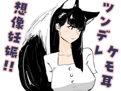 好意を寄せているツンデレケモ耳の女友達が初デートで想像妊娠してしまった話 [梅干工房]