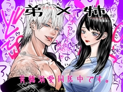 弟×姉 背徳溺愛同居中です！ [しろい宇沙]
