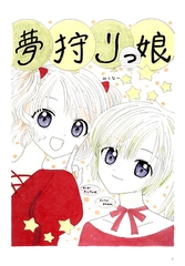 夢狩りっ娘 [Mikuna Shirohashi]